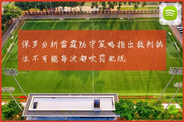 保罗分析雷霆防守策略指出裁判执法不可能每次都吹罚犯规