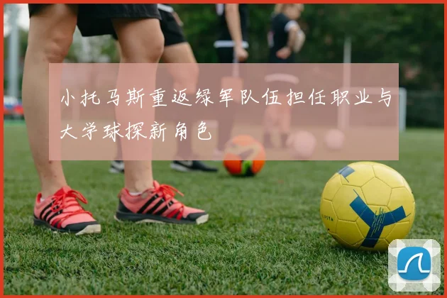 小托马斯重返绿军队伍担任职业与大学球探新角色