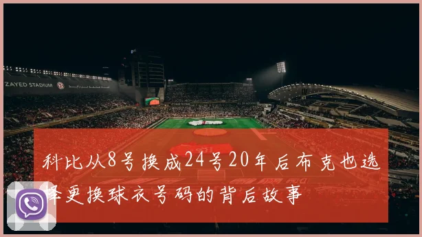 科比从8号换成24号20年后布克也选择更换球衣号码的背后故事