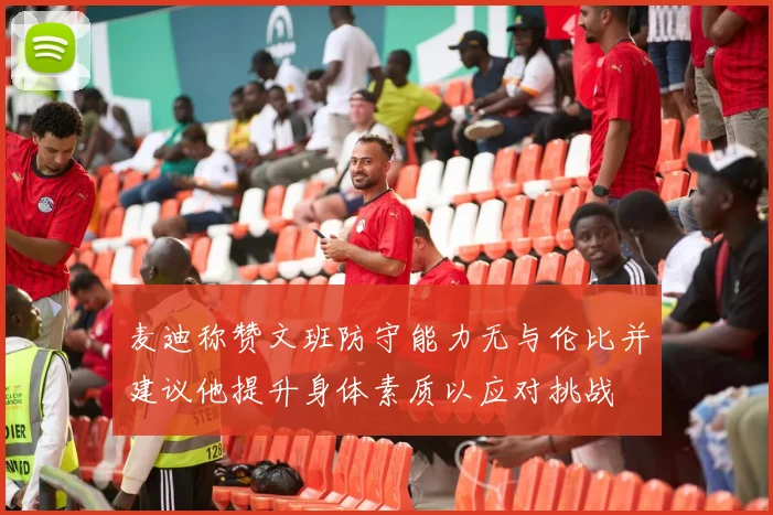 麦迪称赞文班防守能力无与伦比并建议他提升身体素质以应对挑战