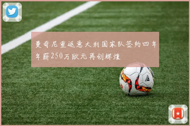 曼奇尼重返意大利国家队签约四年年薪250万欧元再创辉煌