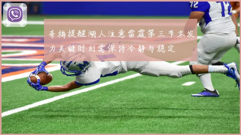 夸梅提醒湖人注意雷霆第三节末发力关键时刻需保持冷静与稳定