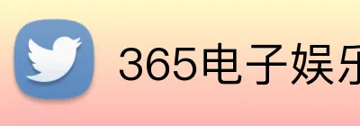 365电子娱乐官网首页 Logo